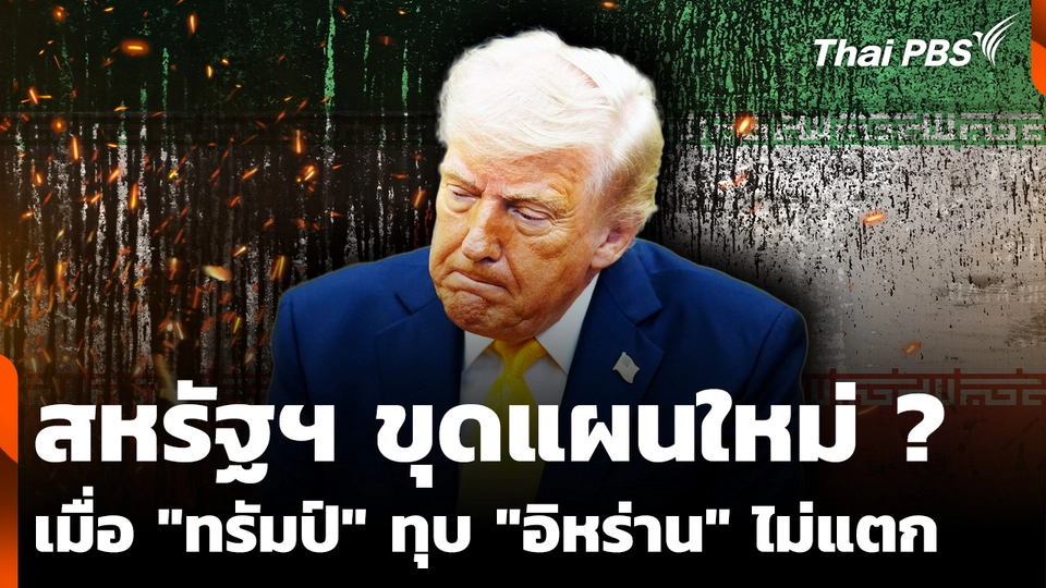สหรัฐฯ ขุดแผนใหม่ ? เมื่อ "ทรัมป์" ทุบ "อิหร่าน" ไม่แตก