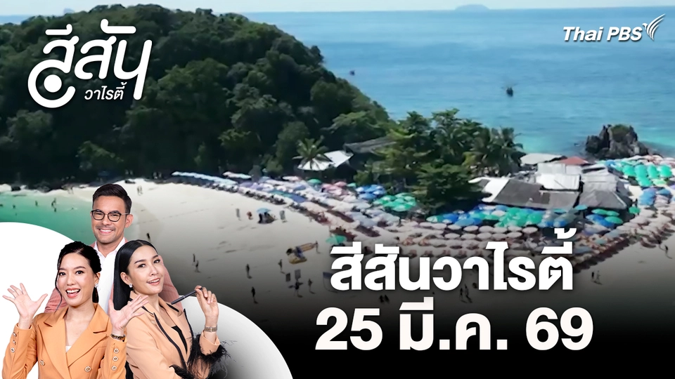 สีสันวาไรตี้ (25 มี.ค. 69)