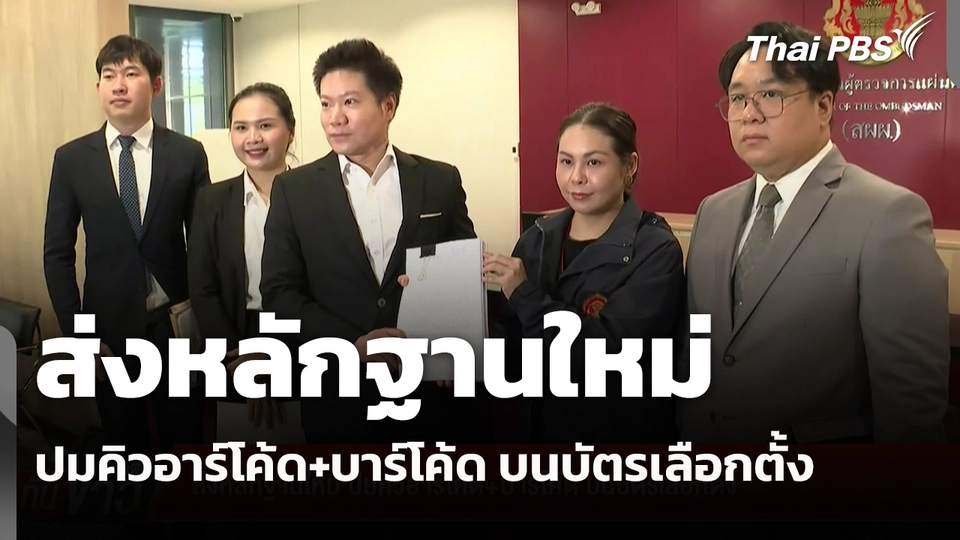 ส่งหลักฐานใหม่ ปมคิวอาร์โค้ด+บาร์โค้ด บนบัตรเลือกตั้ง