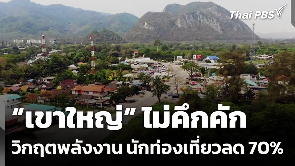 “เขาใหญ่” ไม่คึกคัก นักท่องเที่ยวลด 70% ผลกระทบจากวิกฤตพลังงาน