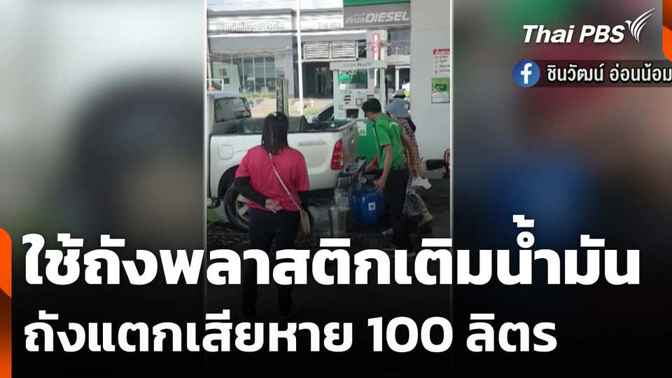 ใช้ถังพลาสติกเติมน้ำมันถังแตกเสียหาย 100 ลิตร