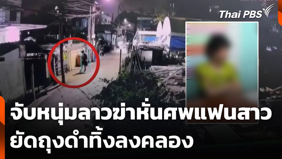 จับหนุ่มลาวฆ่าหั่นศพแฟนสาว ยัดถุงดำทิ้งลงคลอง