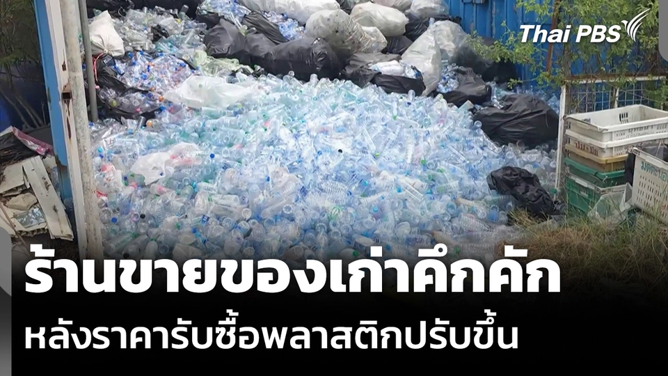 ร้านขายของเก่าคึกคัก หลังราคารับซื้อพลาสติกปรับขึ้น