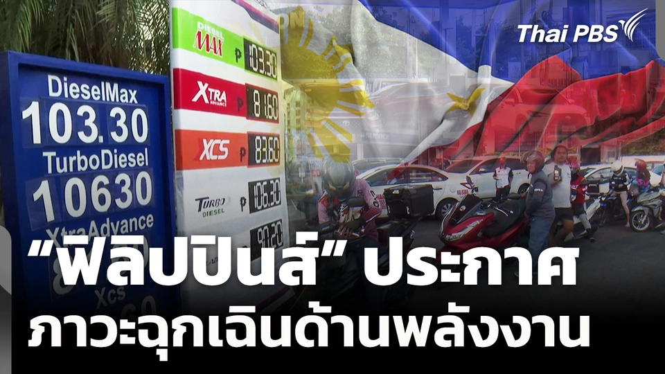 ประเทศแรกของโลก! "ฟิลิปปินส์" ประกาศภาวะฉุกเฉินด้านพลังงาน