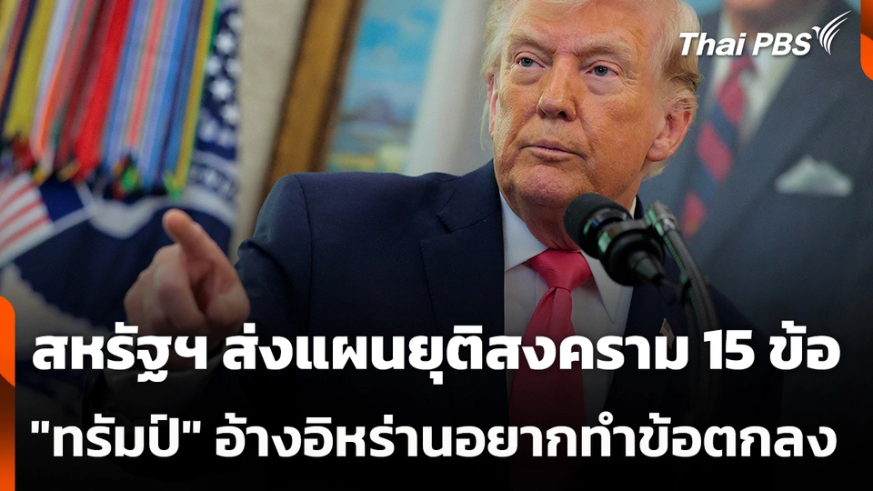 สหรัฐฯ ส่งแผนยุติสงคราม 15 ข้อ "ทรัมป์" อ้างอิหร่านอยากทำข้อตกลง