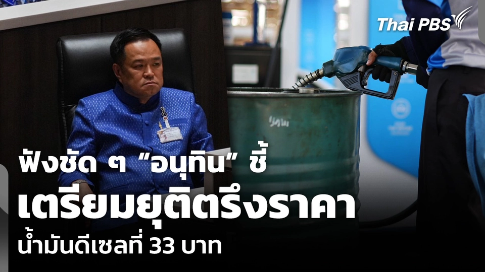ฟังชัด ๆ “อนุทิน” ชี้ เตรียมยุติตรึงราคาน้ำมันดีเซล ที่ 33 บาท