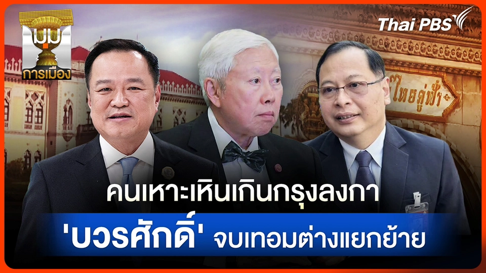 ประจักษ์วิเคราะห์ : คนเหาะเหินเกินกรุงลงกา "บวรศักดิ์" จบเทอมต่างแยกย้าย