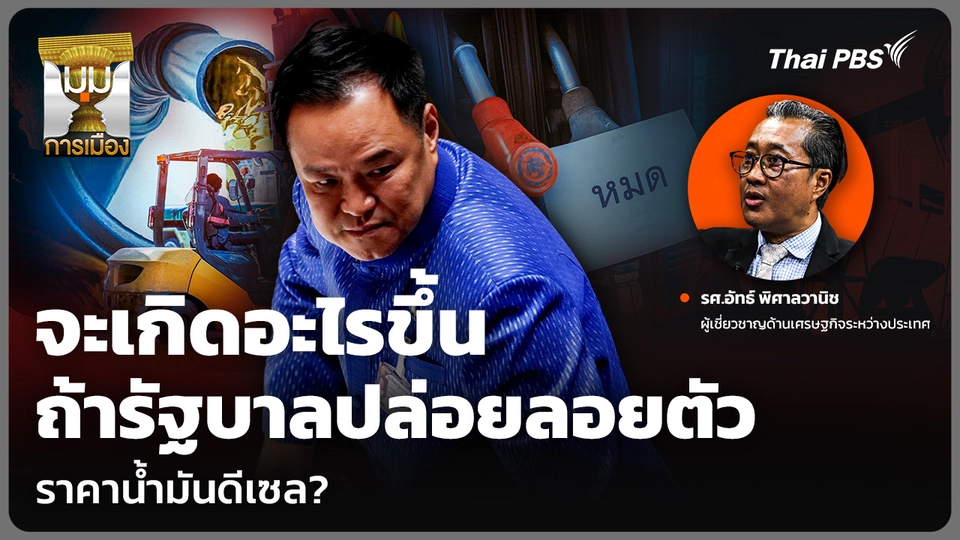 จะเกิดอะไรขึ้น ถ้ารัฐบาลปล่อยลอยตัว ราคาน้ำมันดีเซล?