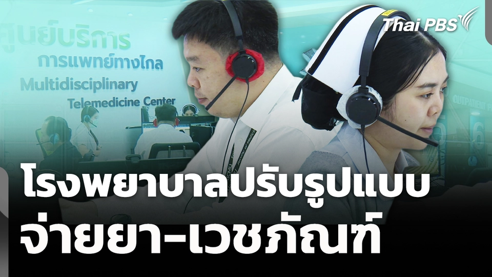 โรงพยาบาลปรับรูปแบบ จ่ายยา-เวชภัณฑ์ 