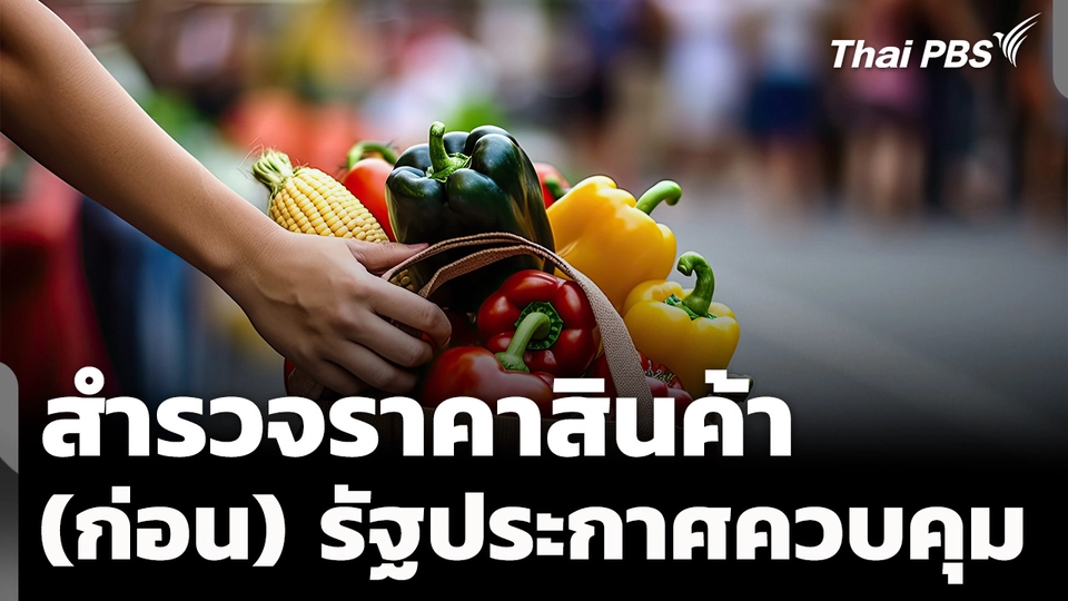สำรวจราคาสินค้า (ก่อน) รัฐประกาศควบคุม
