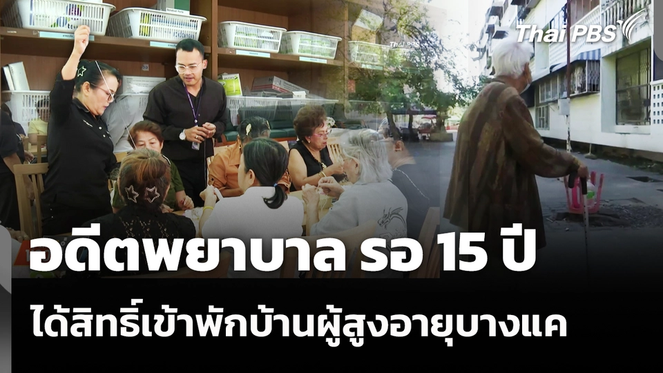 อดีตพยาบาล รอ 15 ปี ได้สิทธิ์เข้าพักบ้านผู้สูงอายุบางแค