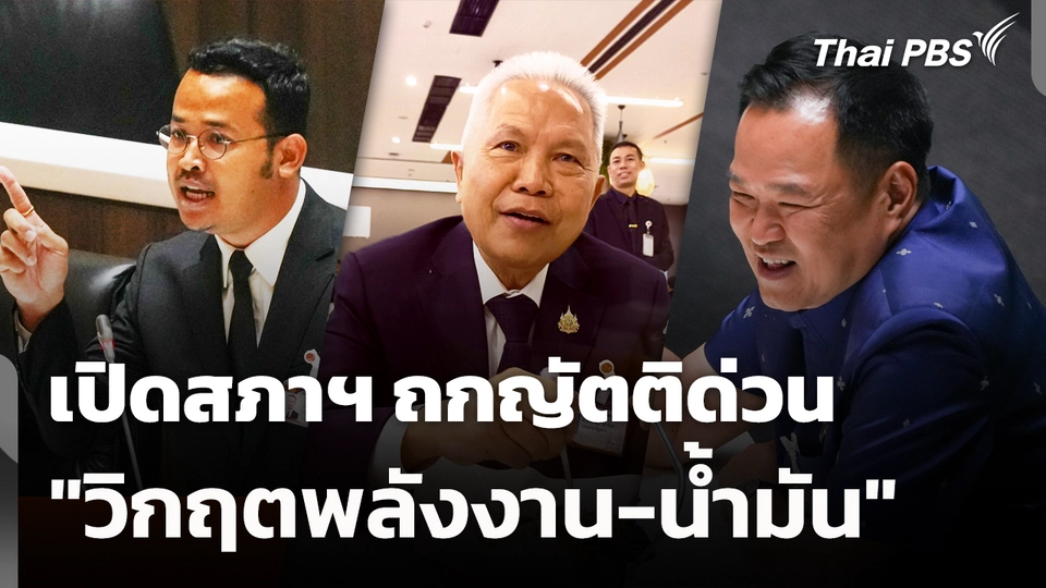 เปิดสภาฯ ถกญัตติด่วน "วิกฤตพลังงาน-น้ำมัน"