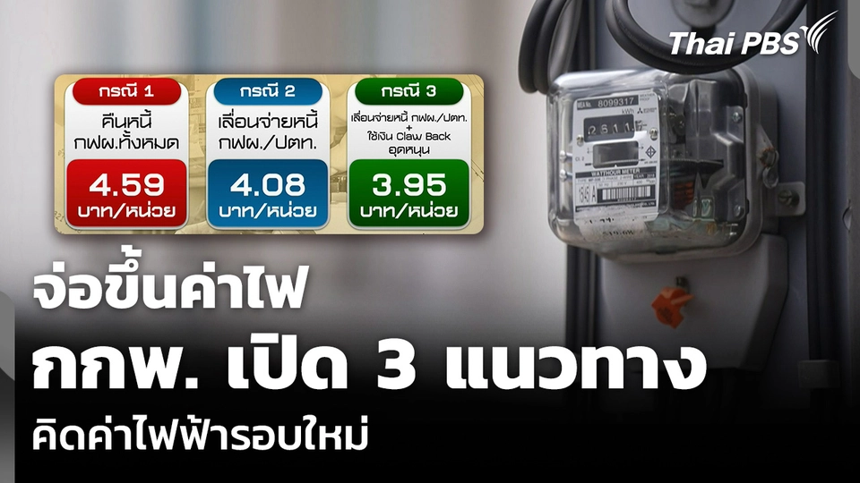 จ่อขึ้นค่าไฟ กกพ. เปิด 3 แนวทางคิดค่าไฟฟ้ารอบใหม่