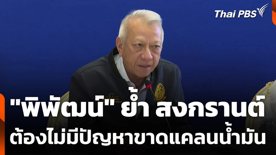 "พิพัฒน์" ย้ำ สงกรานต์ต้องไม่มีปัญหาขาดแคลนน้ำมัน