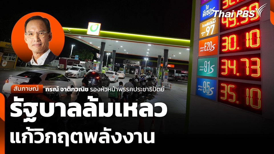 รัฐบาลล้มเหลวแก้วิกฤตพลังงาน