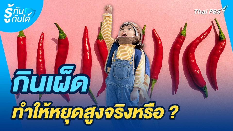 รู้ทันกันได้ : กินเผ็ดทำให้หยุดสูงจริงหรือ ?