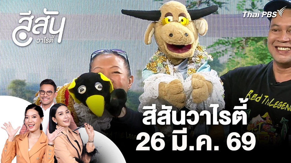 สีสันวาไรตี้ (26 มี.ค. 69)