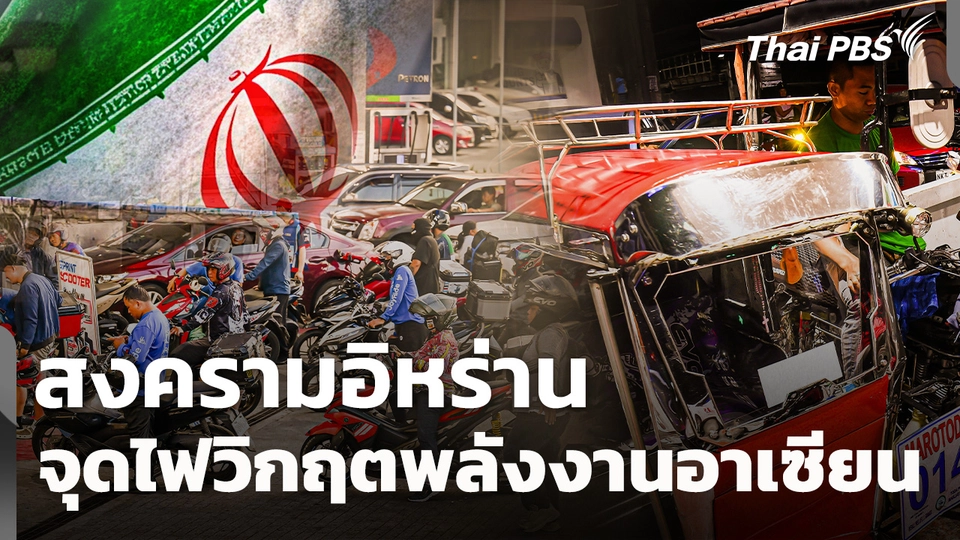 สงครามอิหร่านจุดไฟวิกฤตพลังงานอาเซียน