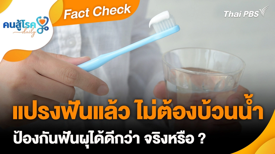 Fact Check :  แปรงฟันแล้ว ไม่ต้องบ้วนน้ำ ป้องกันฟันผุได้ดีกว่า จริงหรือ ?