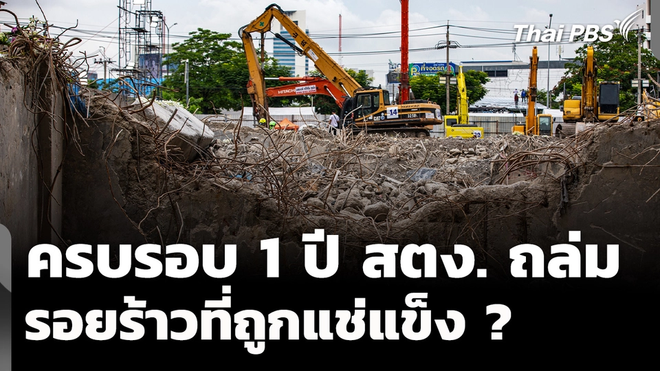 ครบรอบ 1 ปี สตง. ถล่ม รอยร้าวที่ถูกแช่แข็ง