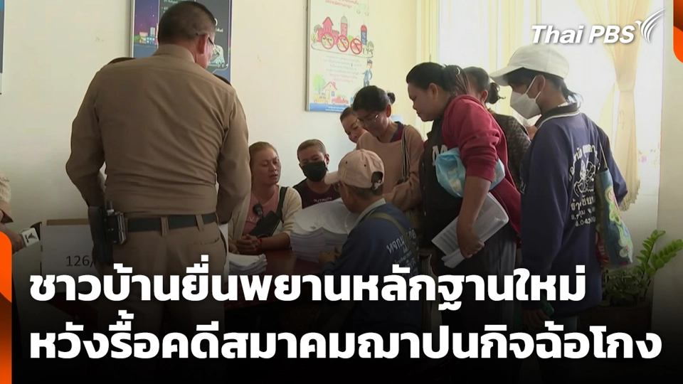 ชาวบ้านยื่นพยานหลักฐานใหม่ หวังรื้อคดีสมาคมฌาปนกิจฉ้อโกง