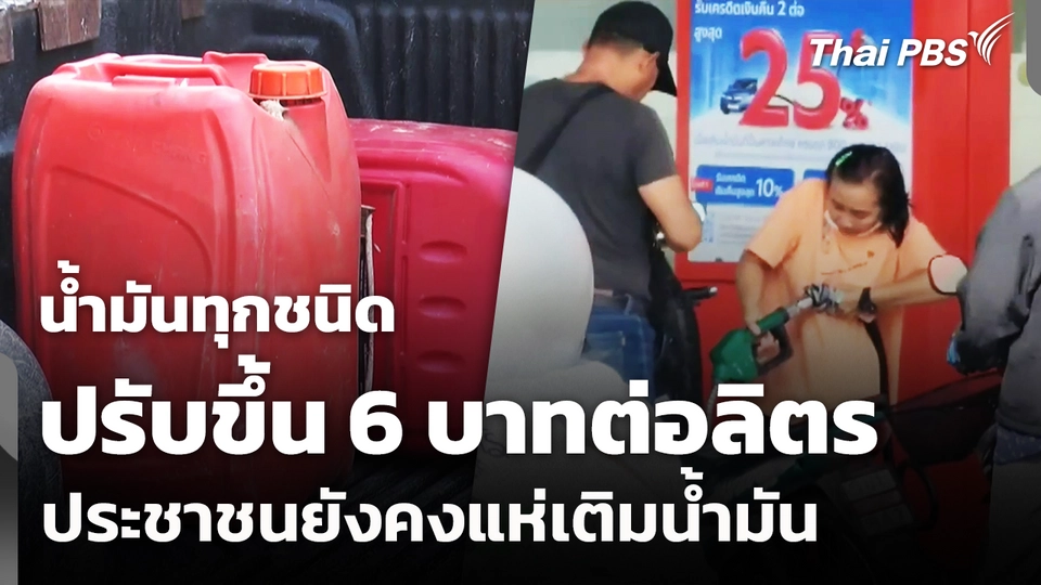 น้ำมันทุกชนิด ปรับขึ้น 6 บาทต่อลิตร-ประชาชนยังคงแห่เติมน้ำมัน