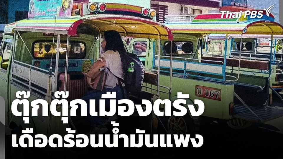 ผู้ประกอบการตุ๊กตุ๊กเมืองตรัง เดือดร้อนน้ำมันแพง