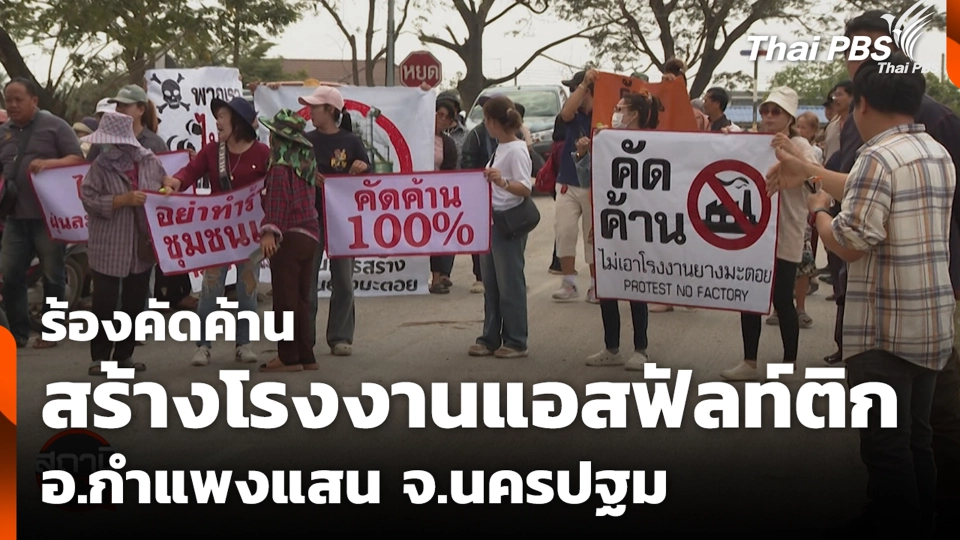 ร้องคัดค้านสร้างโรงงานแอสฟัลท์ติก อ.กำแพงแสน จ.นครปฐม