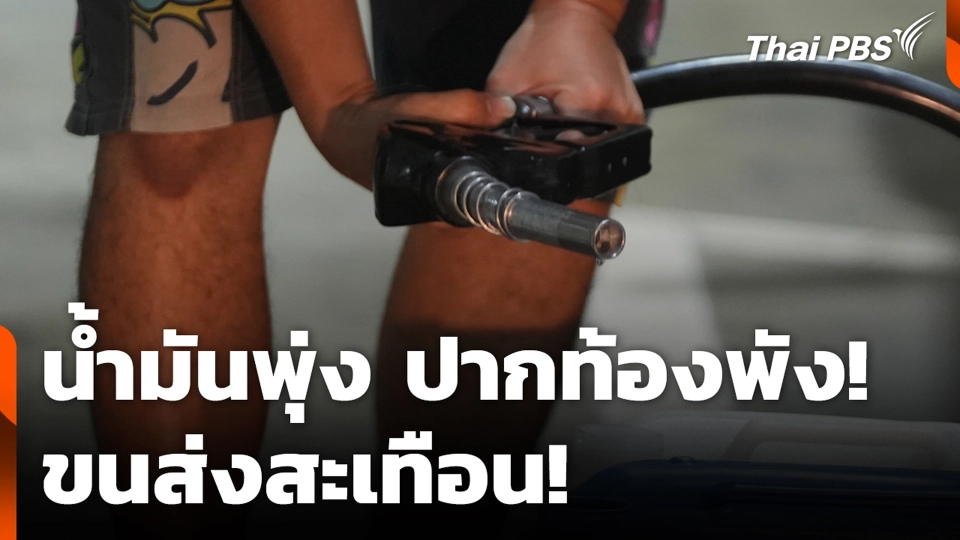 น้ำมันพุ่ง ปากท้องพัง! ขนส่งสะเทือน!