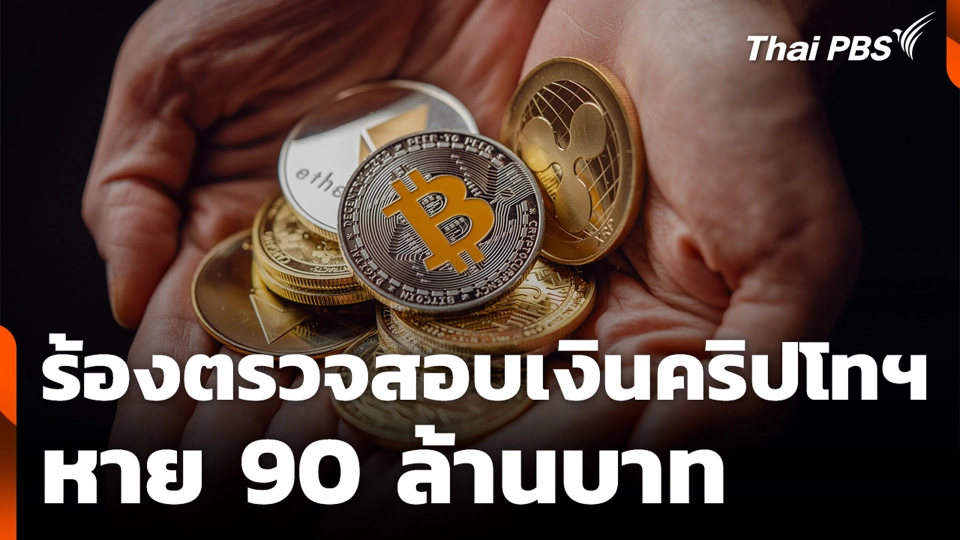 ร้องตรวจสอบเงินคริปโทฯ หาย 90 ล้านบาท
