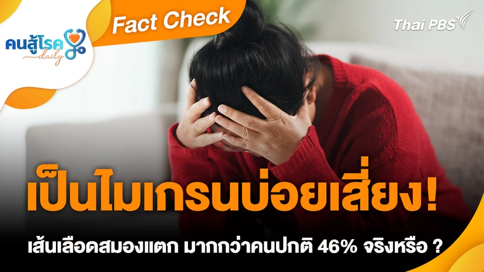 Fact Check :  เป็นไมเกรนบ่อยเสี่ยง! "เส้นเลือดสมองแตก" มากกว่าคนปกติ 46% จริงหรือ ?