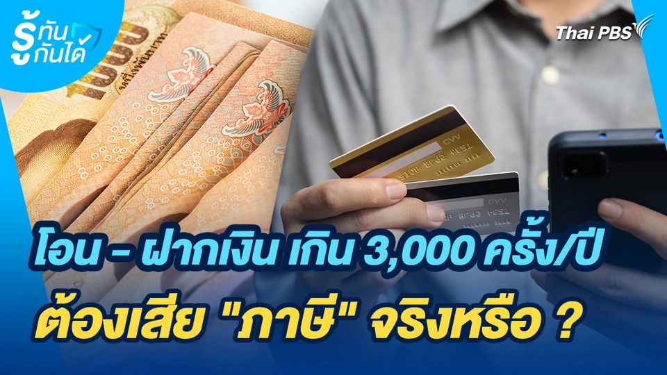 รู้ทันกันได้ : โอน - ฝากเงิน เกิน 3,000 ครั้ง/ปี ต้องเสีย "ภาษี" จริงหรือ ?