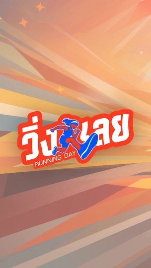 วิ่งเลย Running Day