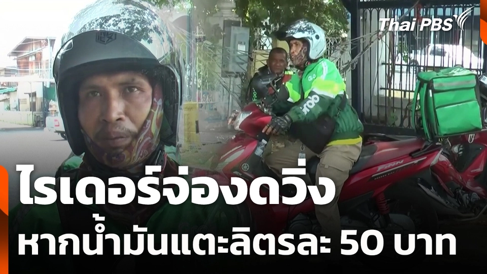 ไรเดอร์จ่องดวิ่ง หากน้ำมันแตะลิตรละ 50 บาท