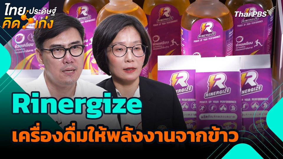 ไทยประดิษฐ์คิดเก่ง : Rinergize เครื่องดื่มให้พลังงานจากข้าว