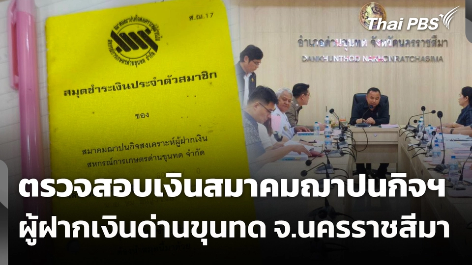 สถานีร้องเรียน : ตรวจสอบเงินสมาคมฌาปนกิจฯ ผู้ฝากเงินด่านขุนทด จ.นครราชสีมา