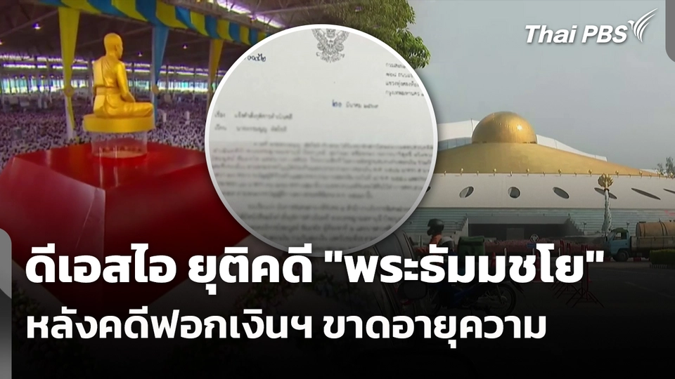 ดีเอสไอ ยุติคดี "พระธัมมชโย" หลังคดีฟอกเงินฯ ขาดอายุความ