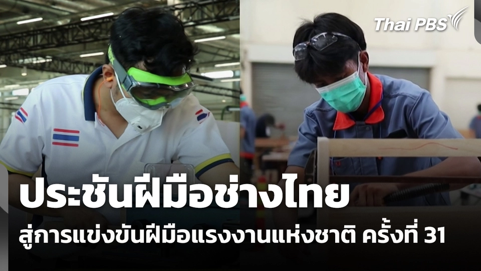 ประชันฝีมือช่างไทย สู่การแข่งขันฝีมือแรงงานแห่งชาติ ครั้งที่ 31