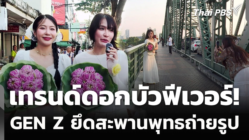 เทรนด์ดอกบัวฟีเวอร์! GEN Z ยึดสะพานพุทธถ่ายรูป