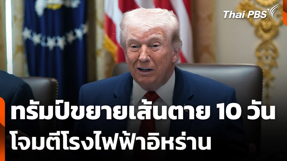 ทรัมป์ขยายเส้นตายโจมตีโรงไฟฟ้าอิหร่าน อีก 10 วัน