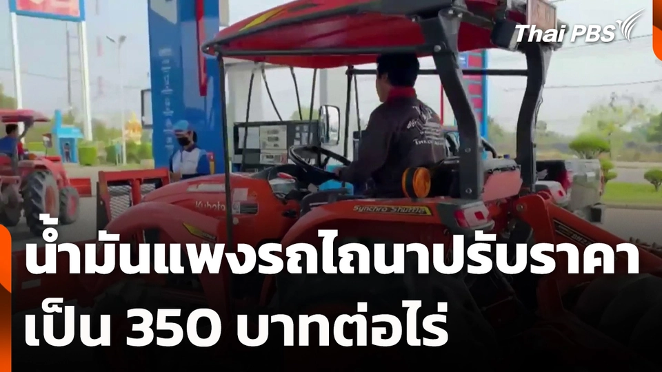 น้ำมันแพงรถไถนาปรับราคาเป็น 350 บาทต่อไร่