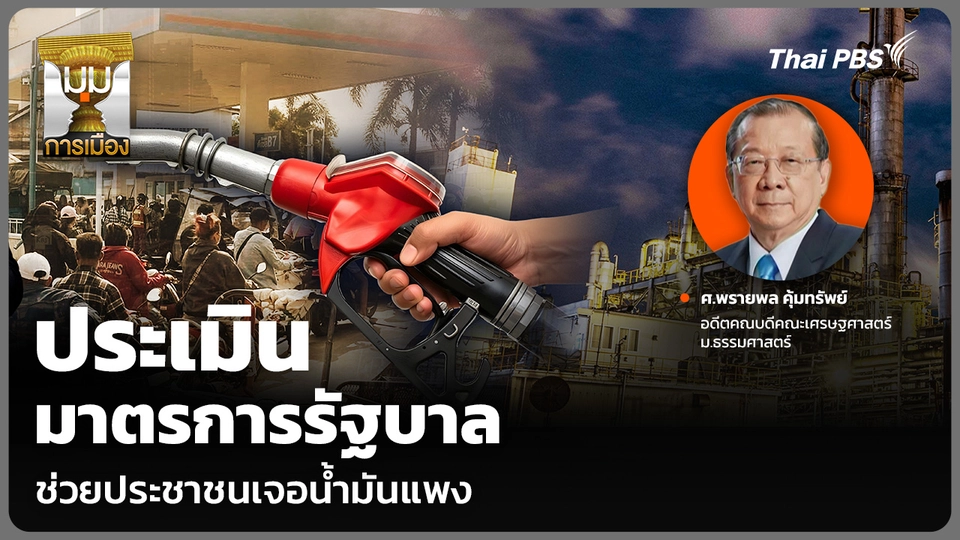ประเมินมาตรการรัฐบาล ช่วยประชาชนเจอน้ำมันแพง