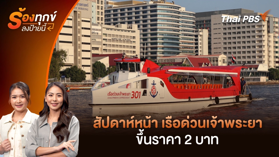 สัปดาห์หน้า เรือด่วนเจ้าพระยา ขึ้นราคา 2 บาท