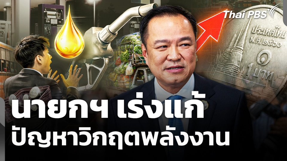 นายกฯ เร่งแก้ปัญหาวิกฤตพลังงาน