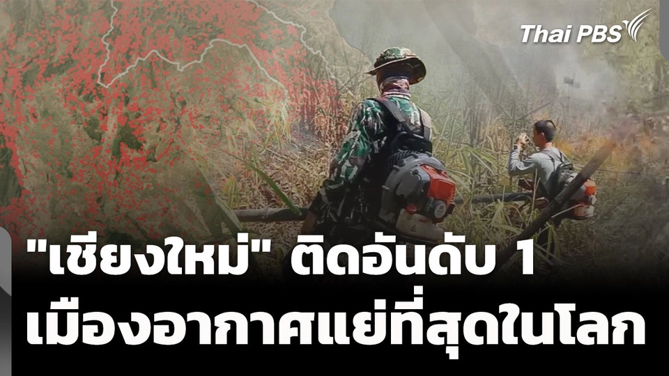 "เชียงใหม่" ติดอันดับ 1 เมืองอากาศยอดแย่