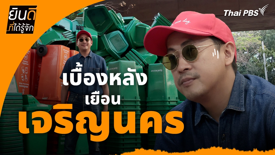 ยินดีที่ได้ทัก : เบื้องหลังเยือน "เจริญนคร"