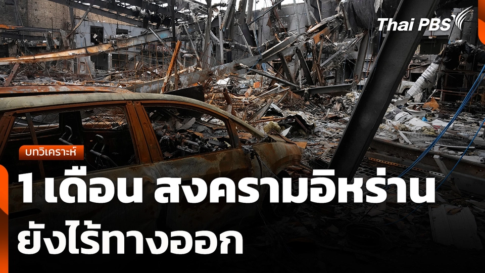 บทวิเคราะห์ : 1 เดือน สงครามอิหร่าน ยังไร้ทางออก