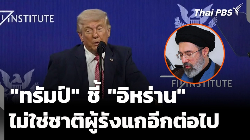 "ทรัมป์" ชี้ "อิหร่าน" ไม่ใช่ชาติผู้รังแกในภูมิภาคอีกต่อไป 