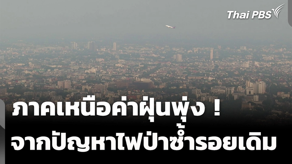 ภาคเหนือยังประสบปัญหาไฟป่า-ฝุ่นเกินมาตรฐาน