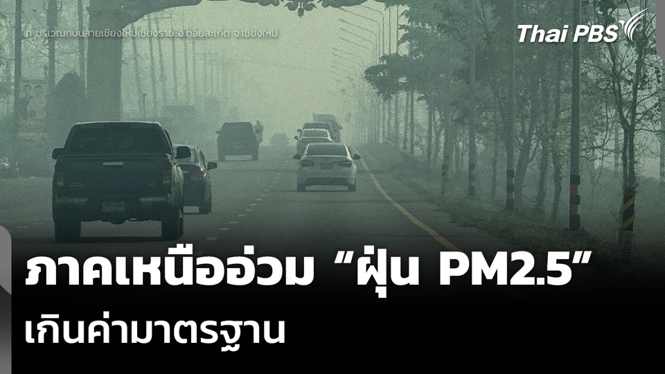 ภาคเหนืออ่วม “ฝุ่น PM2.5” เกินค่ามาตรฐาน